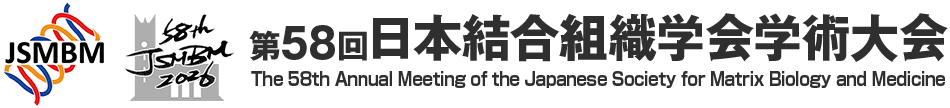 第58回日本結合組織学会学術大会