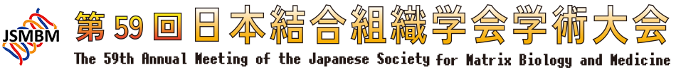 第59回日本結合組織学会学術大会