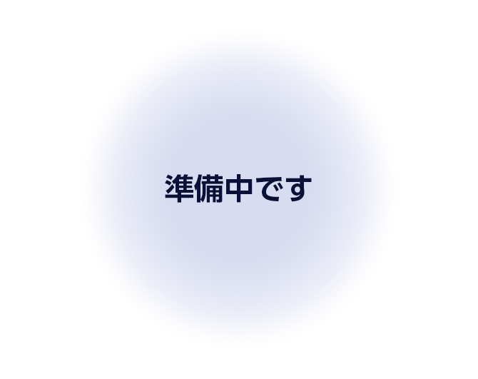 準備中です